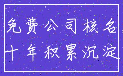 免费公司核名_十年积累沉淀