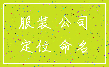 服装 公司_定位 命名