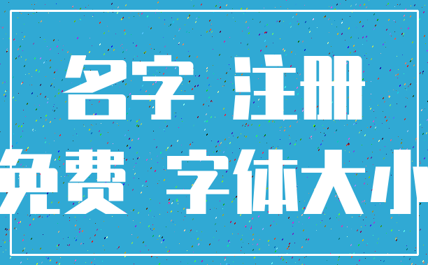 名字 注册_免费 字体大小