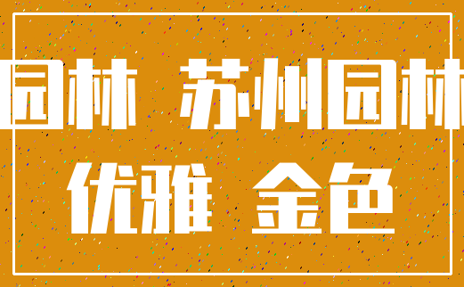 园林 苏州园林_优雅 金色