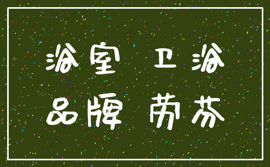 浴室 卫浴_品牌 劳芬