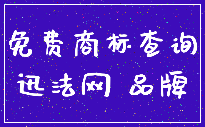 免费商标查询_迅法网 品牌