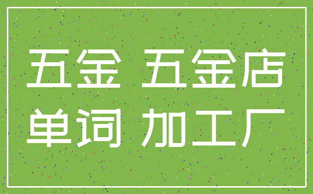 五金 五金店_单词 加工厂