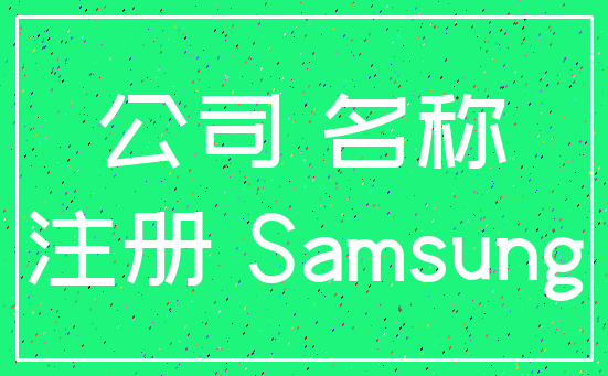 公司 名称_注册 Samsung