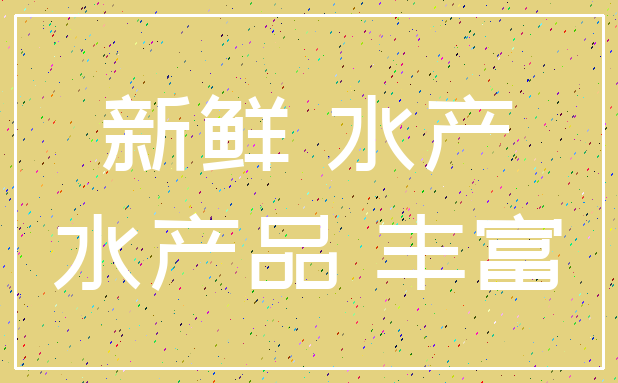 新鲜 水产_水产品 丰富
