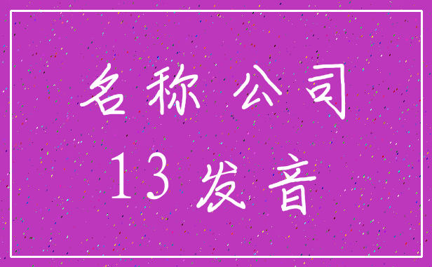 名称 公司_13 发音