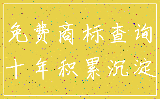 免费商标查询_十年积累沉淀