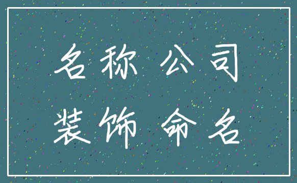 名称 公司_装饰 命名