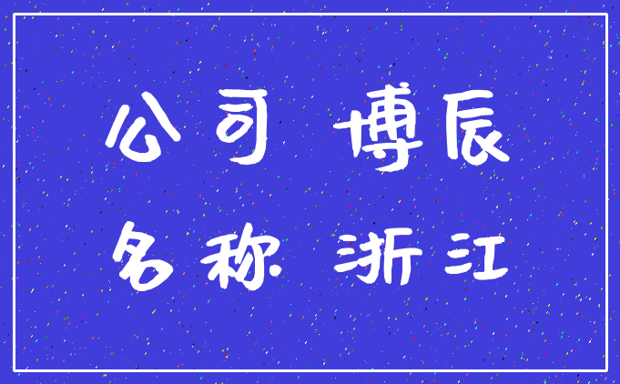 公司 博辰_名称 浙江