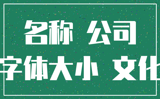名称 公司_字体大小 文化
