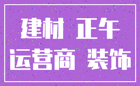 建材 正午_运营商 装饰
