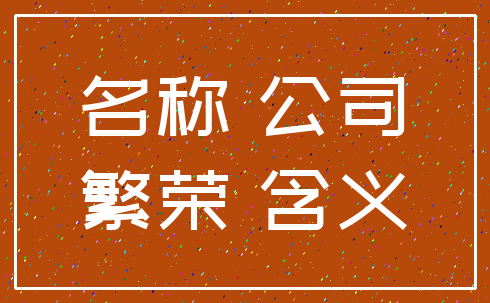 名称 公司_繁荣 含义