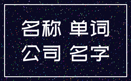 名称 单词_公司 名字