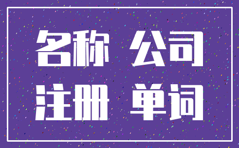 名称 公司_注册 单词