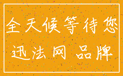 全天候等待您_迅法网 品牌