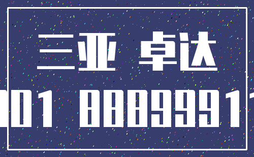 三亚 卓达_901 88899911
