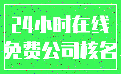 24小时在线_免费公司核名