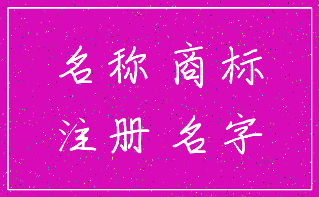 名称 商标_注册 名字