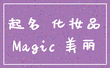 起名 化妆品_Magic 美丽