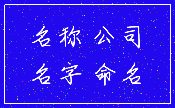 名称 公司_名字 命名