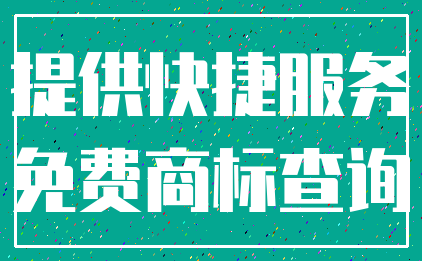 提供快捷服务_免费商标查询