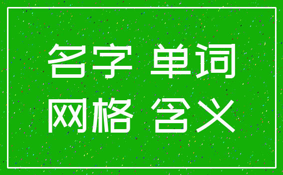 名字 单词_网格 含义
