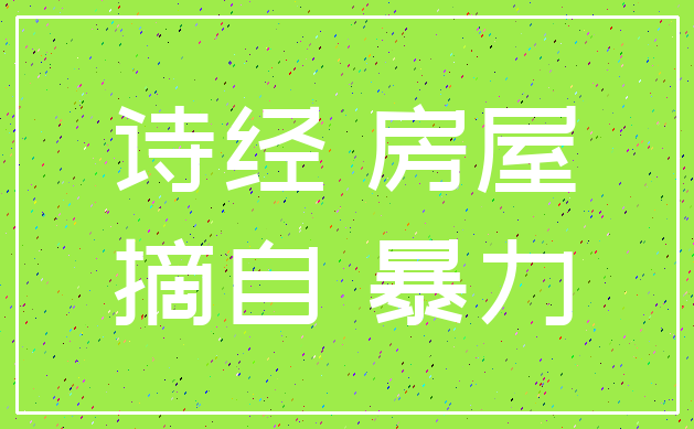 诗经 房屋_摘自 暴力