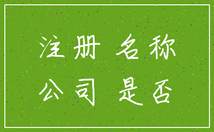 注册 名称_公司 是否