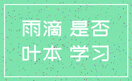 雨滴 是否_叶本 学习