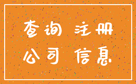 查询 注册_公司 信息