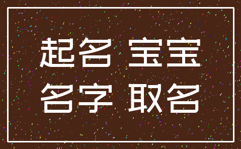 起名 宝宝_名字 取名