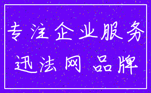专注企业服务_迅法网 品牌