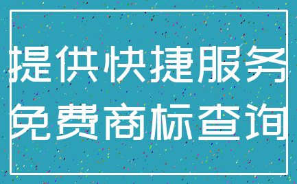 提供快捷服务_免费商标查询