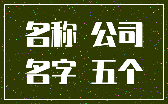 名称 公司_名字 五个