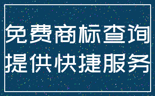 免费商标查询_提供快捷服务