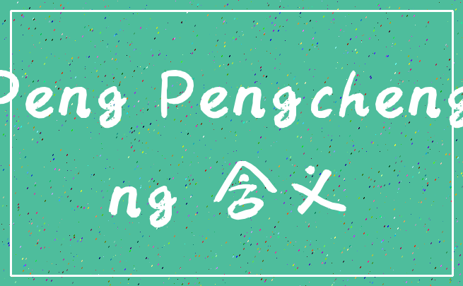 Peng Pengcheng_ng 含义