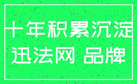 十年积累沉淀_迅法网 品牌