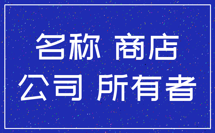 名称 商店_公司 所有者
