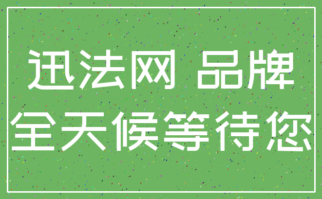 迅法网 品牌_全天候等待您