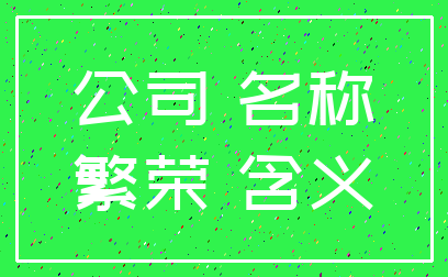 公司 名称_繁荣 含义