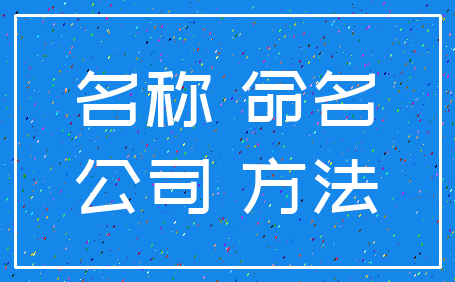 名称 命名_公司 方法