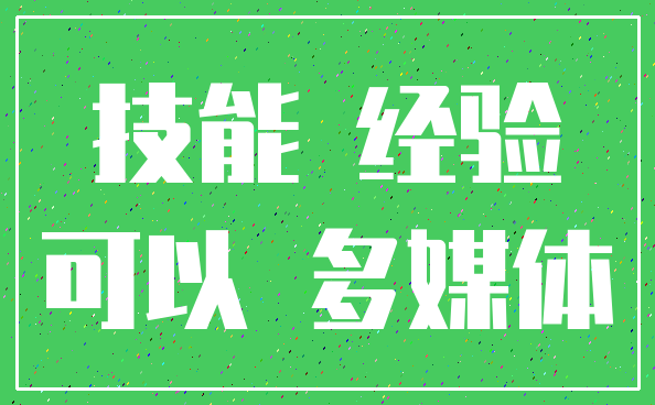 技能 经验_可以 多媒体