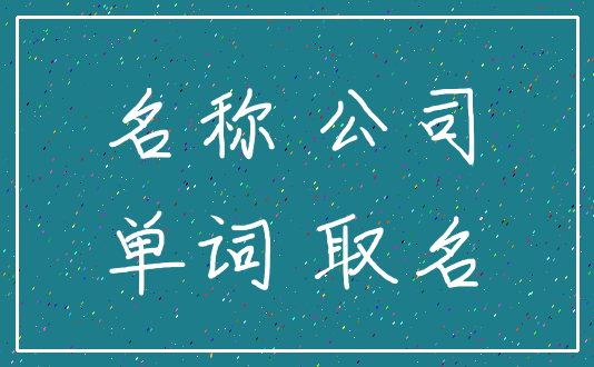 名称 公司_单词 取名