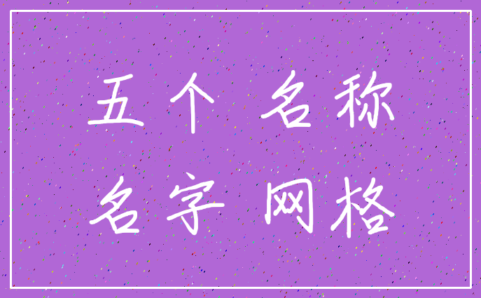 五个 名称_名字 网格