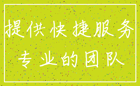 提供快捷服务_专业的团队