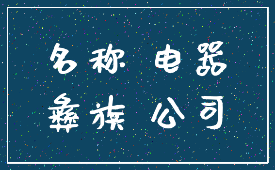 名称 电器_彝族 公司