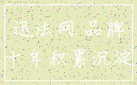 迅法网 品牌_十年积累沉淀