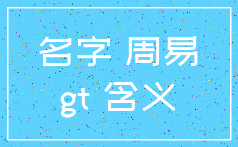 名字 周易_gt 含义