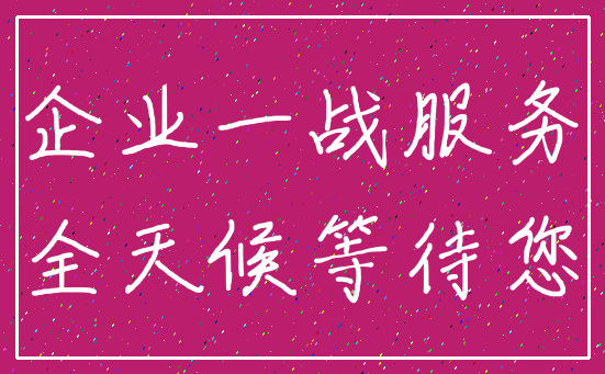企业一战服务_全天候等待您