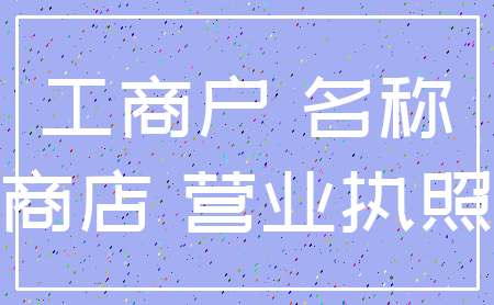 工商户 名称_商店 营业执照